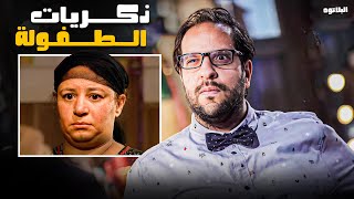 برنامج البلاتوه | ليه امي تبصلي كده في العزومة؟ 😂​🤣​ - ذكريات الامومة و الطفولة مع احمد امين 😂​🤣