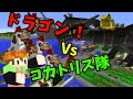 ドラゴンVsコカトリス！-50人クラフト-ドラゴンクラフト