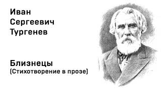 Иван Тургенев Близнецы Стихотворение в прозе