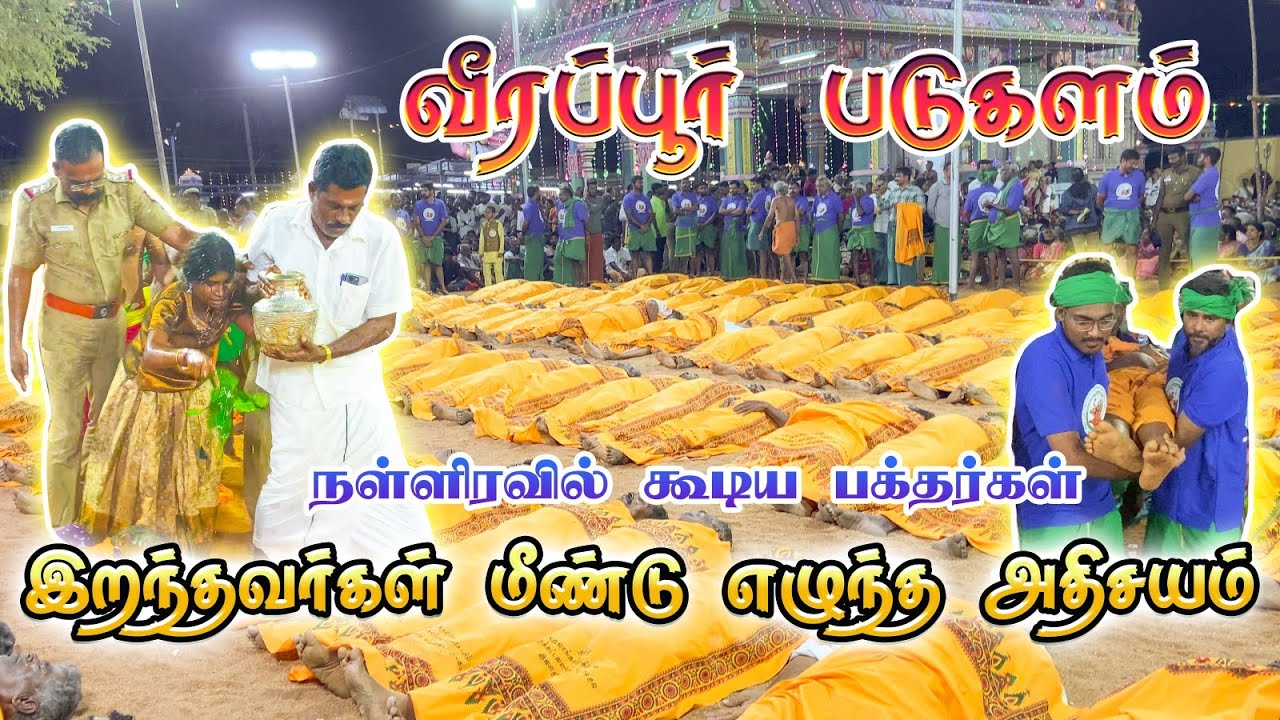 வீரப்பூர் படுகளம் -2026 | இறந்தவர்கள் மீண்டு எழுந்த அதிசயம்😨 | பொன்னர் சங்கர் வரலாறு🔥🔥 #veerapur