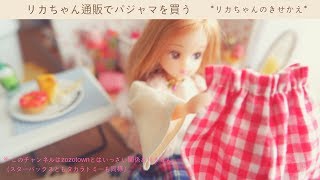 OLリカちゃん通販でパジャマ購入？【リカちゃん人形 服 手作り(54)】Licca-chan Doll