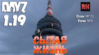 DayZ 1.19 Сервер Неудержимые №0 Сезон №15 , серия №9 - Сытая жизнь! [4К]