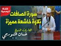 سورة الصافات كاملة| تلاوة خاشعة هادئة ترق لها القلوب وتخشع | الشيخ غسان الشوربجي