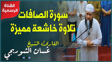 سورة الصافات كاملة| تلاوة خاشعة هادئة ترق لها القلوب وتخشع | الشيخ غسان الشوربجي