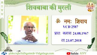 VCD 2587 Mu.24.08.67 Dt.23.07.2018 शिवबाबा की मुरली Shivbaba Ki Murli #aivv @A1SPIRITUALUNIVERSITY