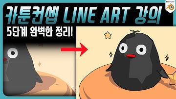【애니메이션 스타일】 5단계만에 끝내는 Line Art Modify 사용법 강의 | STEP2