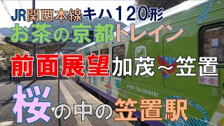 キハ120形お茶の京都トレイン 前面展望 加茂〜笠置 、桜の中の笠置駅、221系お茶の京都トレイン