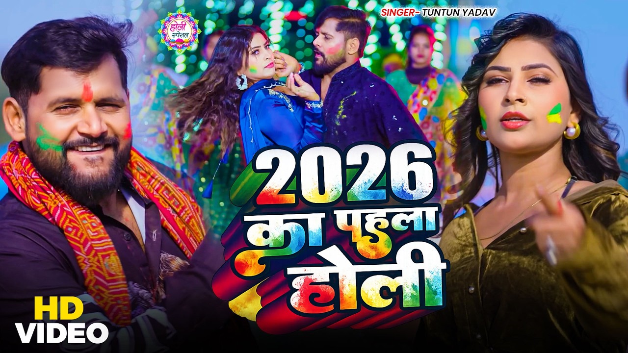 #Video | 2026 Ke Holi Special | #Tuntun Yadav| स्पेशल होली गाने 2026 | Bhojpuri Holi Song 2026