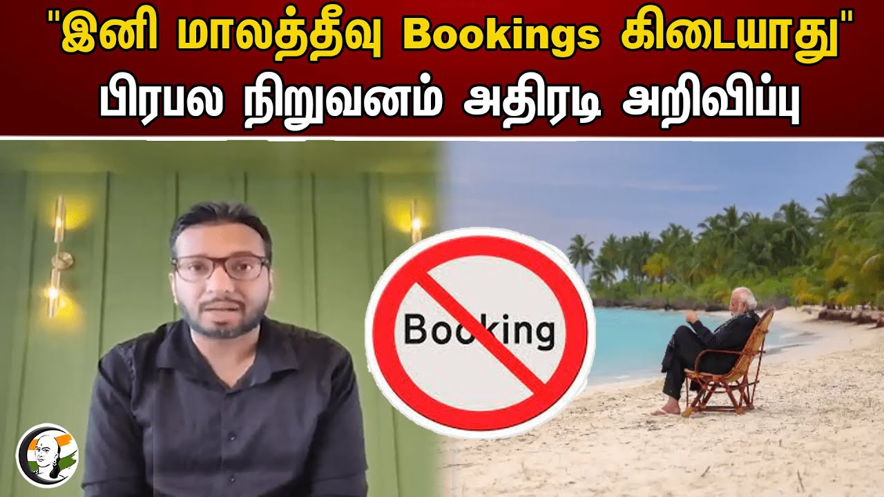 "இனி மாலத்தீவு Bookings கிடையாது" பிரபல நிறுவனம் அதிரடி அறிவிப்பு | Maldives | Modi
