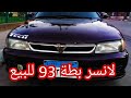 لانسر بطة 93 للبيع