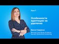 Особливості дистанційної адаптації | Особенности адаптации сотрудников на удаленке — Урок 7