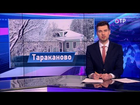 Малые города России: Тараканово - наследие Блока и Менделеева