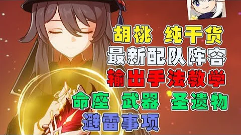 【原神】胡桃使用指南！輸出手法教學！命座專武聖遺物！ - 天天要聞