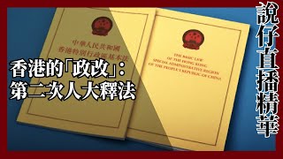 香港的「政改」:由第二次人大釋法講起:今晚直播夜唔夜Ep2 13 2021 4 2精華