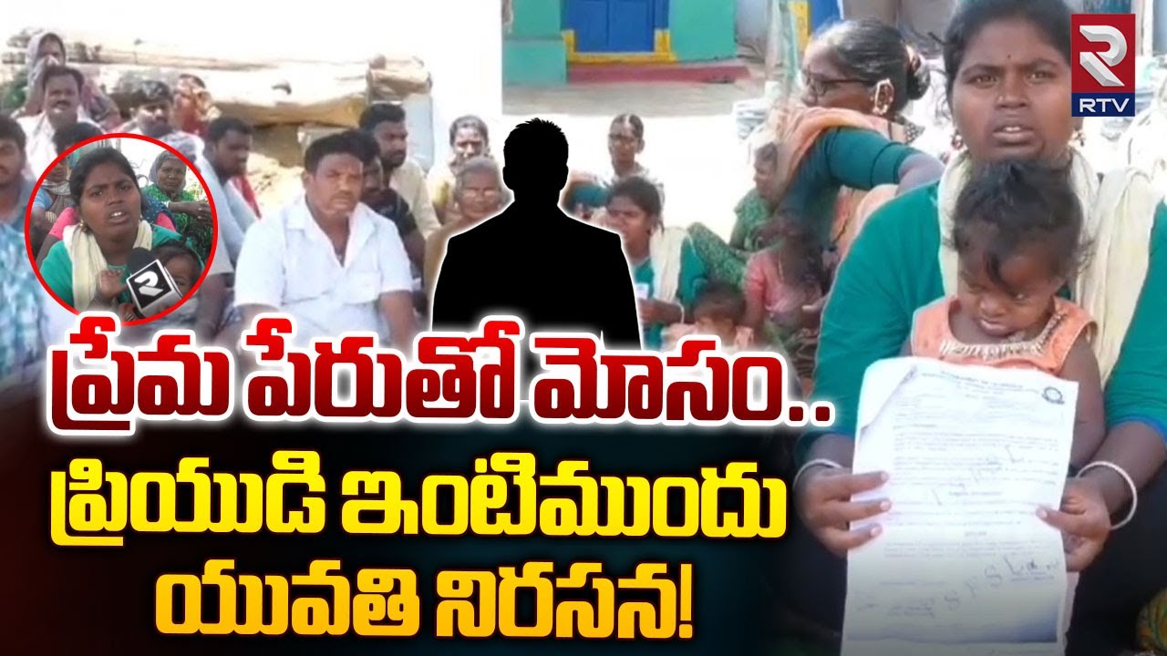 ప్రేమ పేరుతో మోసం.. | Young Man Ganesh Cheats His Girlfriend | Siddipet | RTV Medak