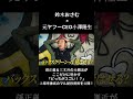 【鈴木おさむ×元ヤフーCEO小澤隆生】孫正義&三木谷の元側近がここだけに明かす「どっちがスゴい!?」上場率激高のマル秘投資術を公開! #転職 #採用 #ビジネス映像メディア #仕事 #shorts