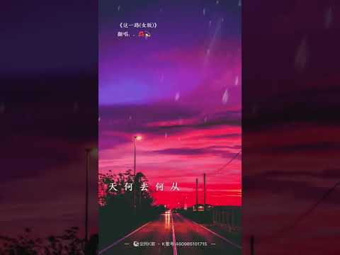 這一路
