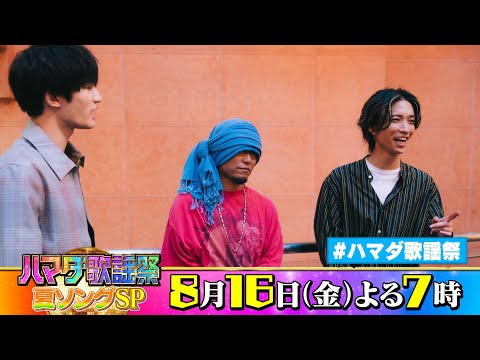 SixTONES #田中樹 #ジェシー & #湘南乃風 HAN-KUN 収録後SPコメント!! 8/16(金)『#ハマダ歌謡祭』【TBS】