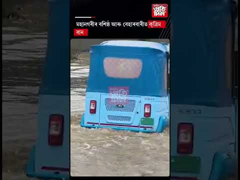 ▶মহানগৰীৰ বশিষ্ঠ আৰু বেহাৰবাৰীত কৃত্ৰিম বান