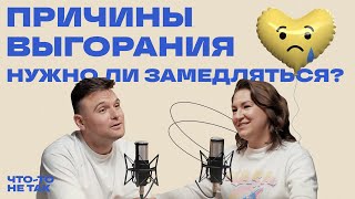 Как избежать выгораний и правильно замедляться | Катерина Ленгольд screenshot 3