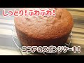 【しっとりふわふわ！】絶対膨らむ！ココアのスポンジケーキの作り方