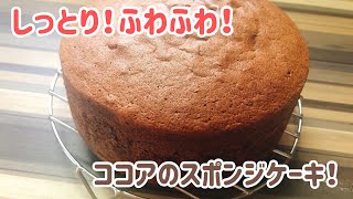 【しっとりふわふわ！】絶対膨らむ！ココアのスポンジケーキの作り方