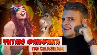 ФАНФИКИ ПО СКАЗКАМ - СЛЭШ И ФЕМСЛЭШ // ЧИТАЮ ФАНФИКИ #3