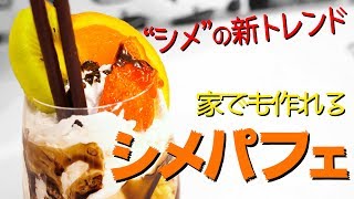 今どきのシメはコレ！家でも出来るパフェ作り