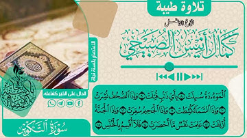 تلاوة طيبة لسورة التكوير للأخ الفاضل كمال بن أنيس الصبيحي