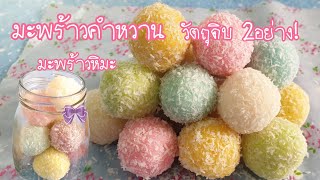 Sweet coconut ball from 2 ingredients
