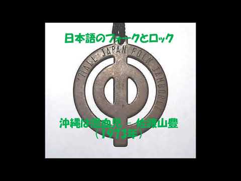 佐渡山豊 - 沖縄は混血児 1973年