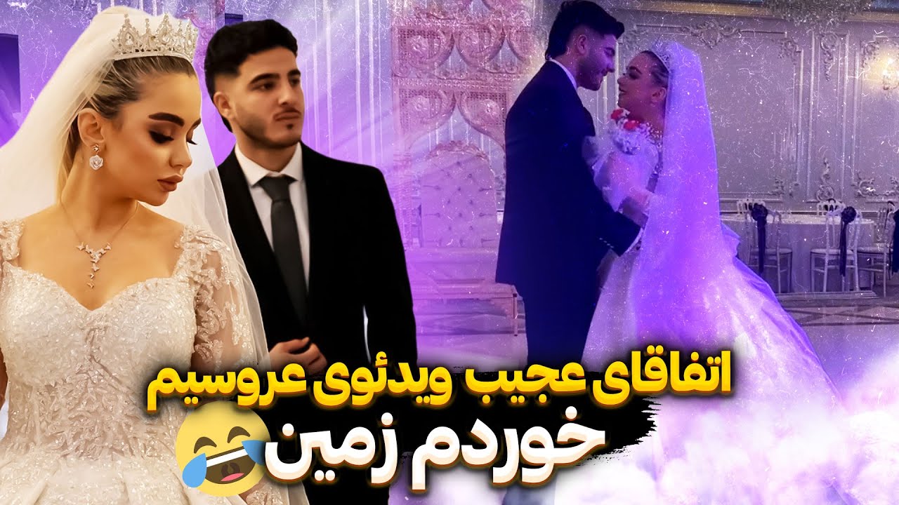 😂اتفاقاتی که تو عروسیم پیش اومد😉 خوردم زمین