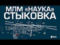 Трансляция СТЫКОВКИ МЛМ «Наука» (Новый модуль МКС)