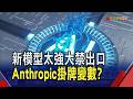 Anthropic最新模型降規也沒用 美下令禁出口  美管制Anthropic新模型 各國主權AI思潮再起｜非凡財經新聞｜20260615