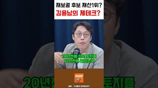 재보궐 후보 재산1위, 김용남의 제테크??