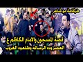 قصة تكزبر الجلد الرجل المسجون والامام الكاظم ع المهوال طارق العبودي سوه كارثه بالمهرجان قيود الدهر 