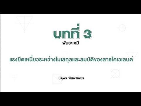 วีดีโอ: แรงระหว่างโมเลกุลใดที่จะส่งผลต่อปฏิสัมพันธ์ของโมเลกุลของน้ำ?