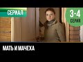 ▶️ Мать и мачеха 3 - 4 серия - Мелодрама | 2012 - Русские мелодрамы