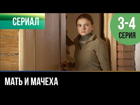 Мать И Мачеха 3 - 4 Серия - Мелодрама | 2012 - Русские Мелодрамы