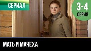 ▶️ Мать и мачеха 3 - 4 серия - Мелодрама | 2012 - Русские мелодрамы