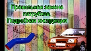 Замена патрубков от А до Я ВАЗ 2108, 2109 - 2114. Все нюансы! Замена патрубков от А до Я ВАЗ 2108, 2109 - 2114. Все нюансы!