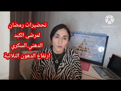 تحضيرات رمضان 2026 لمرضى الكبد الدهني ارتفاع الدهون التلاتية السكري فطور وسحور