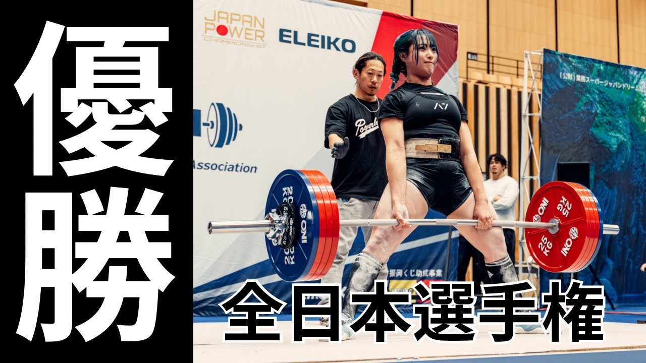 【全日本選手権2026】優勝&日本記録更新の裏側 #パワーリフティング