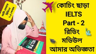 IELTS Reading Tips & Tricks From My Own Experience || IELTS Reading Tips For Beginners in Bengali ||