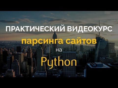Practical Course on Website Parsing in Python