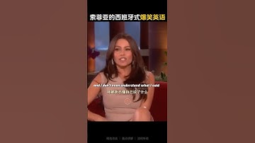 索菲亚的西班牙式爆笑英语 #english #learnenglish #interview #englishtips #sofia