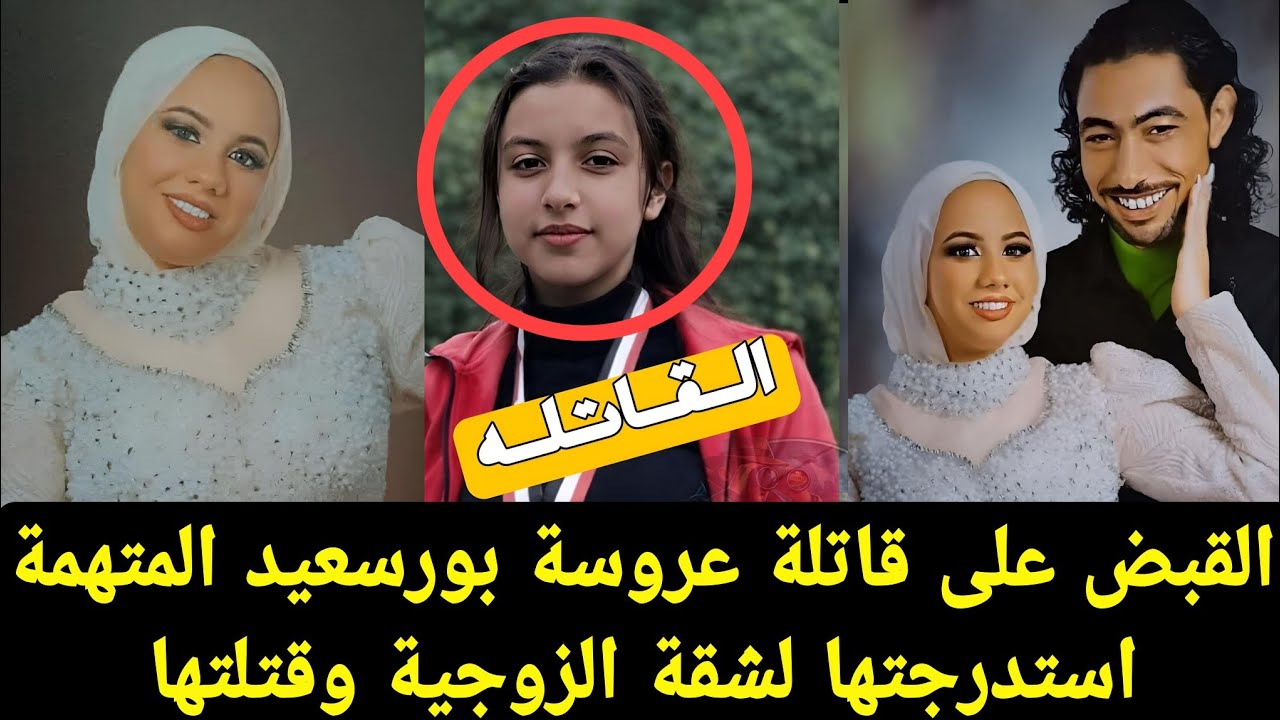 مفاجأة لاتصدق بمقتـ ل عروسة بورسعيد.. المتهمة زوجة شقيق الخطيب تمثل الجـ ريمة 