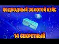 ПОДВОДНЫЙ СЕКРЕТНЫЙ 14 ЗОЛОТОЙ КЕЙС В ИГРЕ THE PLANET CRAFTER