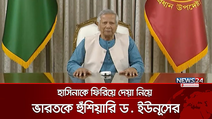 হাসিনাকে ফিরিয়ে দেয়া নিয়ে ভারতকে হুঁশিয়ারি ড. ইউনূসের | Dr.Yunus | India | News24