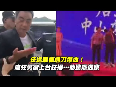 任達華被捅刀爆血！ 瘋狂男衝上台狂捅…他驚恐逃竄